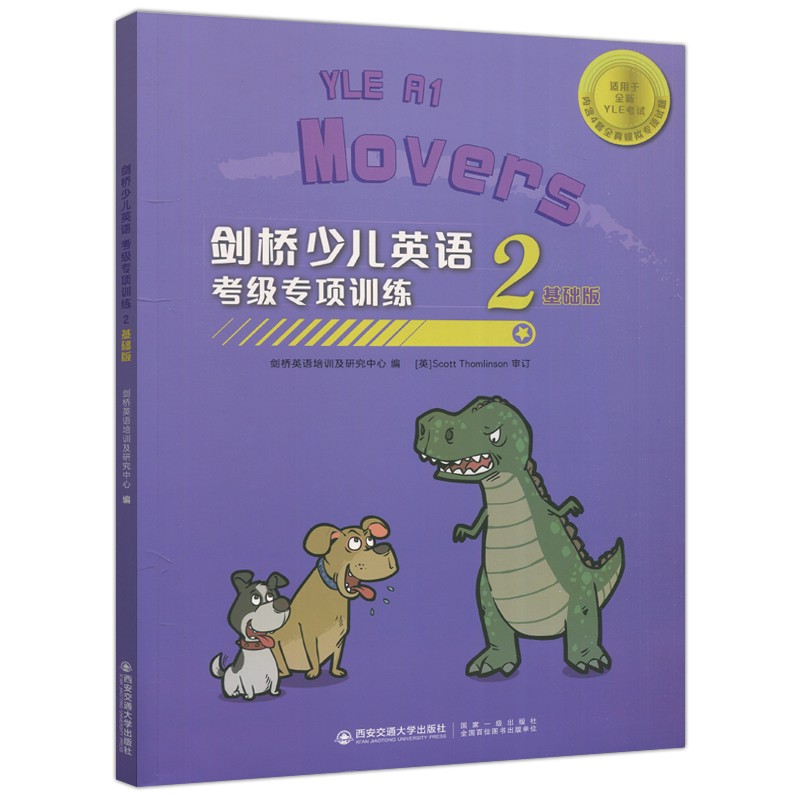 现货包邮 西安交大 剑桥少儿英语考级专项训练2 基础版 剑桥英语培训及研究中心 适用于全新YLE考试 西安交通大学出版社