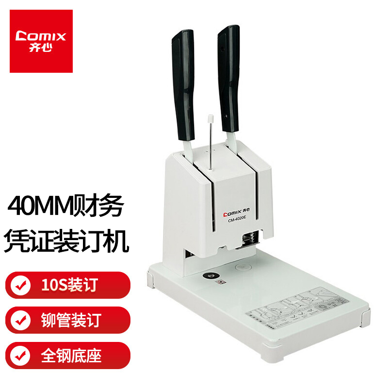 齐心(comix)凭证装订机  轻松省力会计财务装订机打孔  标准财务凭证