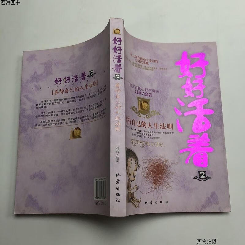 【二手八五成新】善待自己的人生法则:好好活着{实物拍摄}