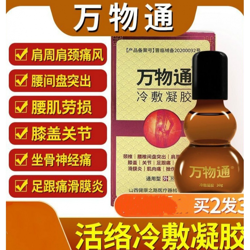 【鸣耀医疗】万物通活络冷敷凝胶 万活通筋络通活络冷敷凝胶抽筋肌肉