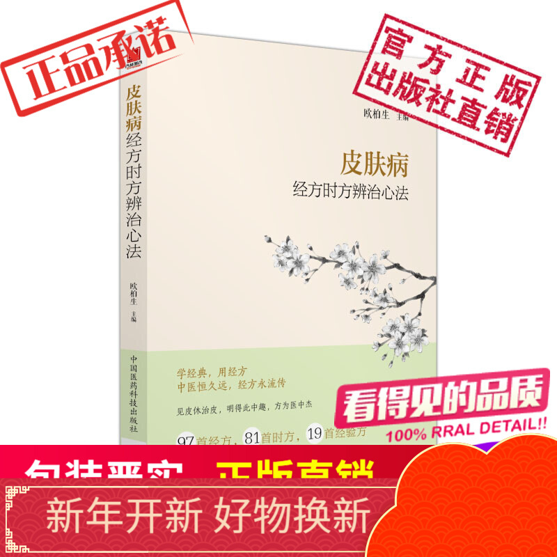 皮肤病经方时方辨治心法 中国医药科技出版社
