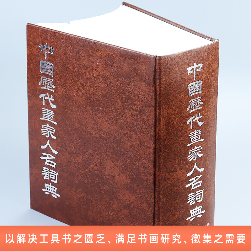 中国历代画家人名词典 朱铸禹 秦汉唐宋元明清画家人名辞典书画研究艺术家书籍 古代历代画家名人生平年谱速查辞典
