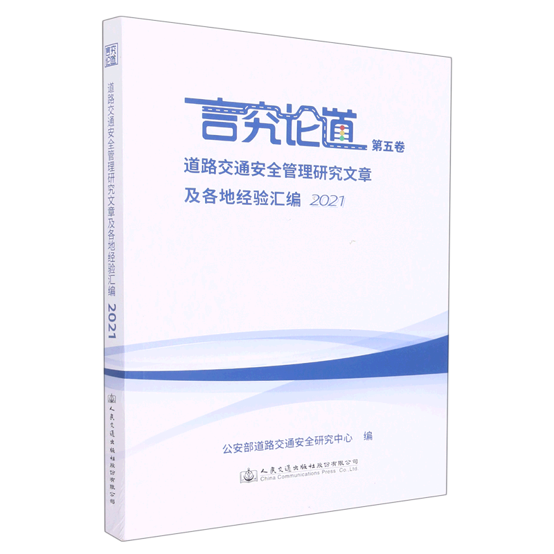 言究论道(第5卷道路交通安全管理研究文章及各地经验汇编2021)