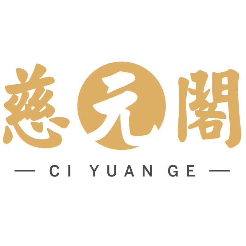 慈元阁福心无量一对一专属定制与售后联系客服