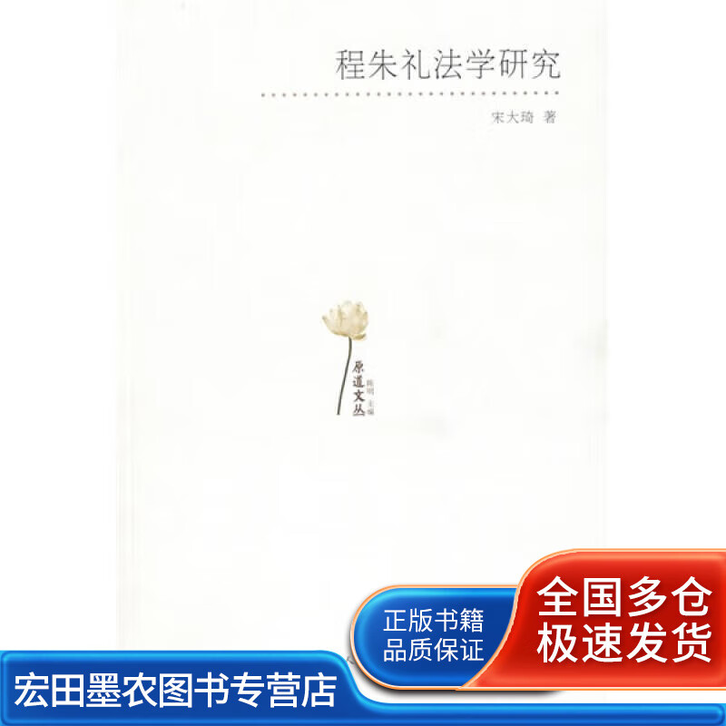程朱礼法学研究【正版好书】