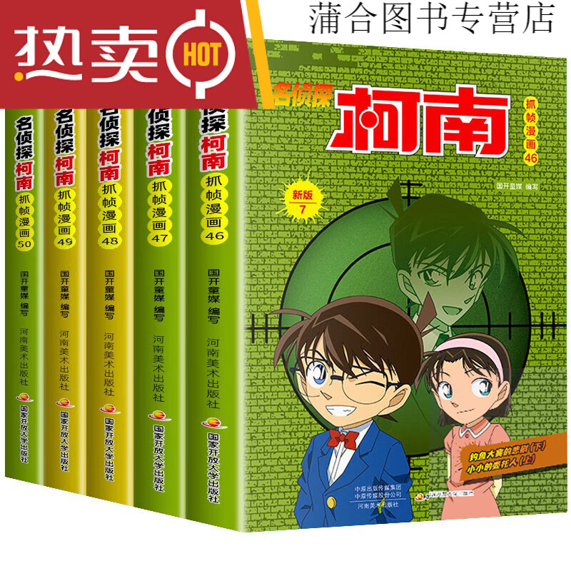 柯南漫画书全套10册探案系列1-10名侦探推理小说儿童书籍故事书小学生课外阅读书籍三四五六年级必读日本大本搞笑动漫男孩爆笑书 共5册名侦探柯南46-50册大开本