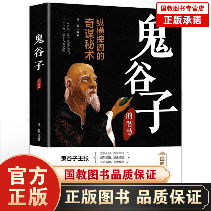 【百元神劵】鬼谷子集 纵横的智慧谋略解书详解 为人处世外交商战绝学 人际交际生活职场 哲学政治学军事心理