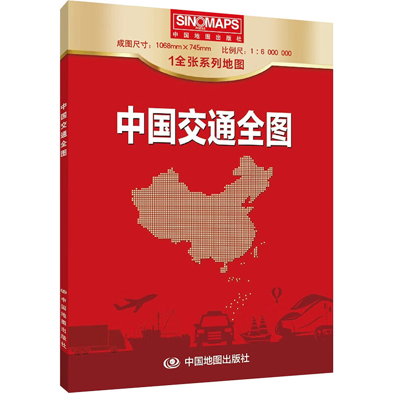 中国交通全图 中国地图出版社 编 书籍 