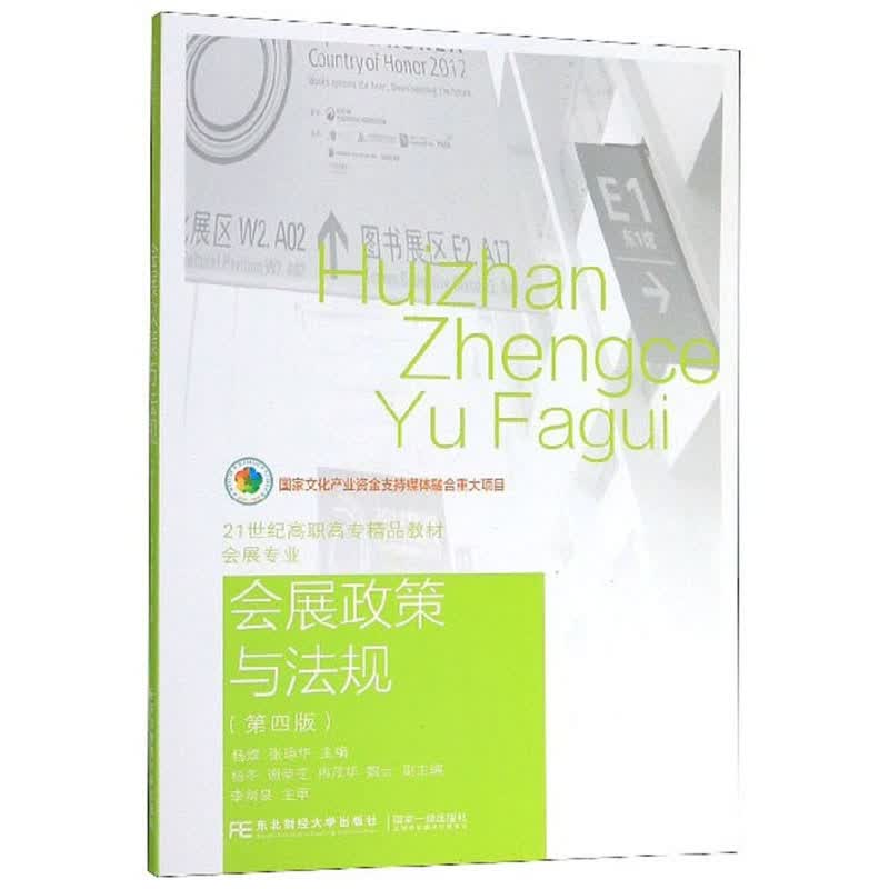 会展政策与法规（第4版）/21世纪高职高专精品教材·会展专业