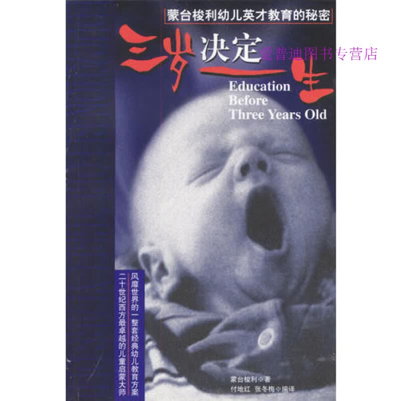 三岁决定一生 蒙台梭利【正版书籍，畅读优品】