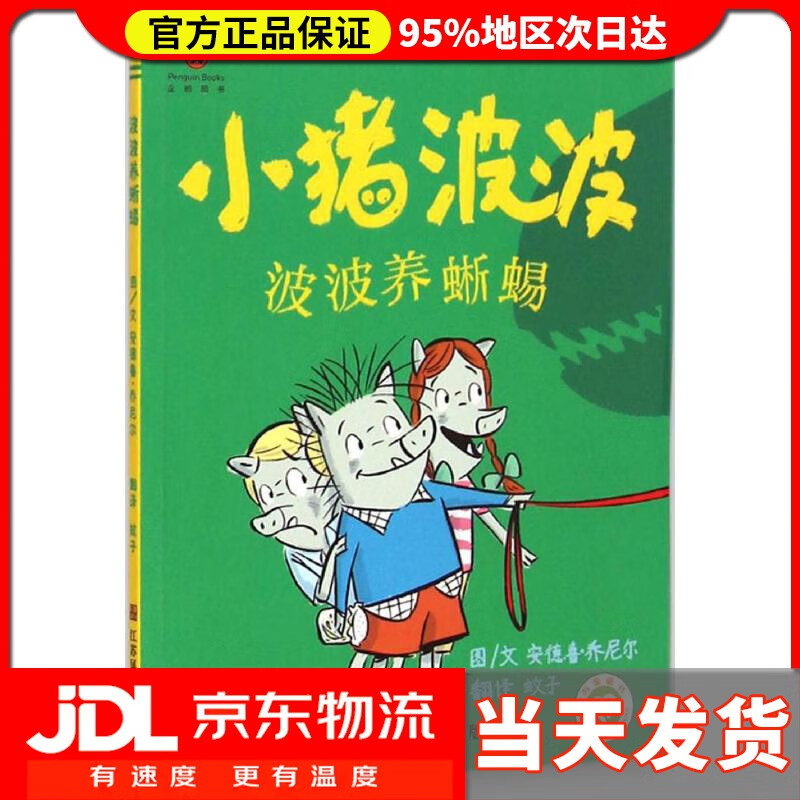 【送货上门】小猪波波:波波养蜥蜴 安德鲁·乔尼尔 (Andrew Joyner), 蚊子 江苏凤凰美术出版社