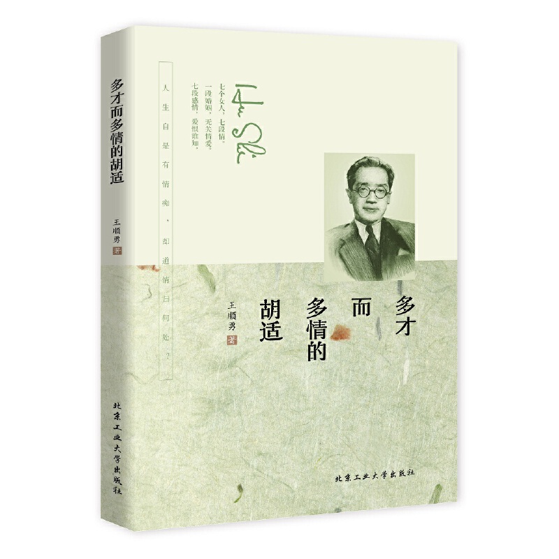 多才而多情的胡适