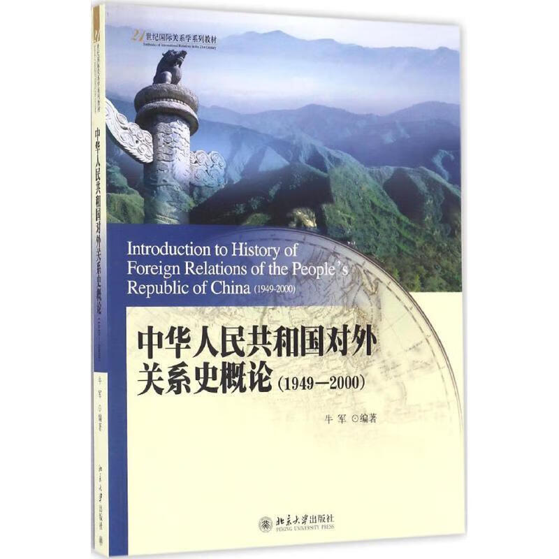 中华人民共和国对外关系史概论 牛军编著 北京大学出版社