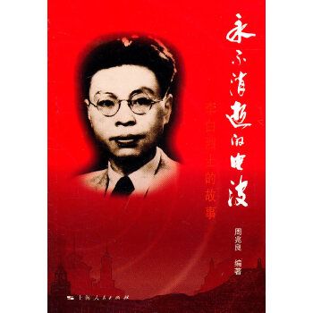 永不消逝的电波李白烈士的故事