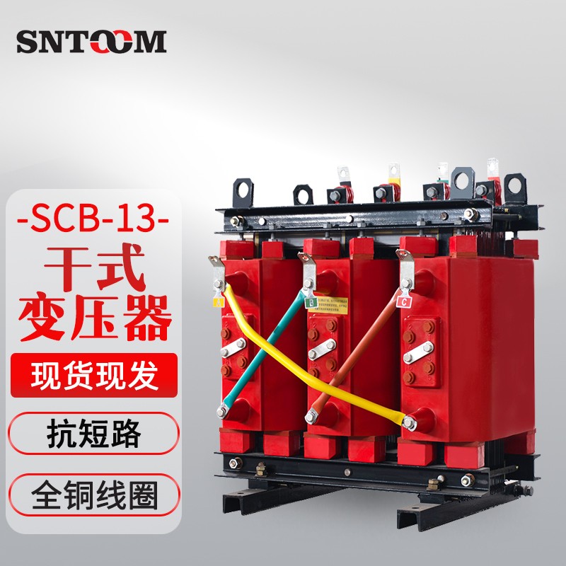 (sntoom)scb13干式电力变压器10kv-0.