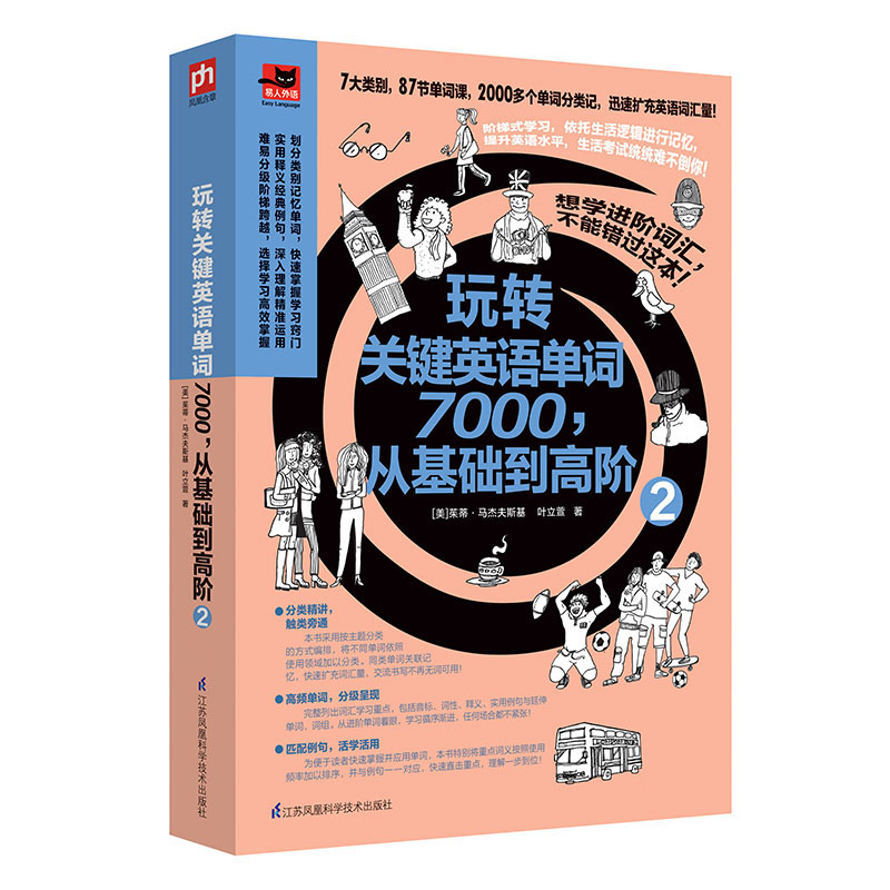 玩转关键英语单词7000从基础到高阶(2)