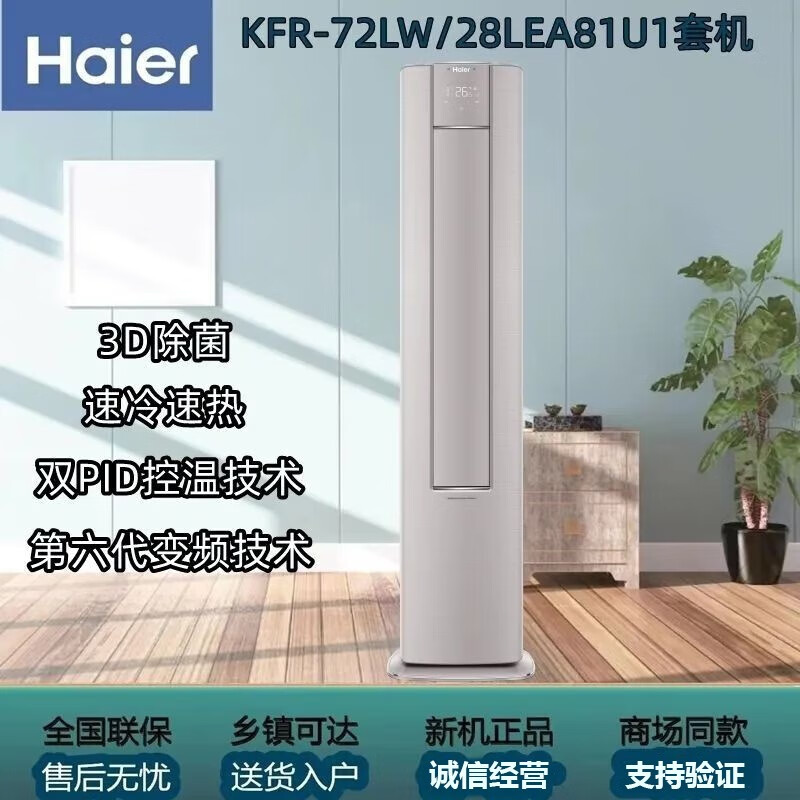 海尔空调雷神者3匹变频新1级能效除菌自清洁强冷强热家用空调柜机套机