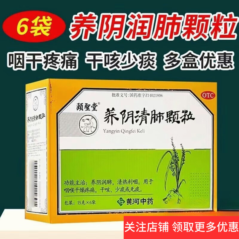 颐圣堂 养阴清肺颗粒 15g*6袋/盒 养阴润肺 清热利咽 咽喉干燥 疼痛