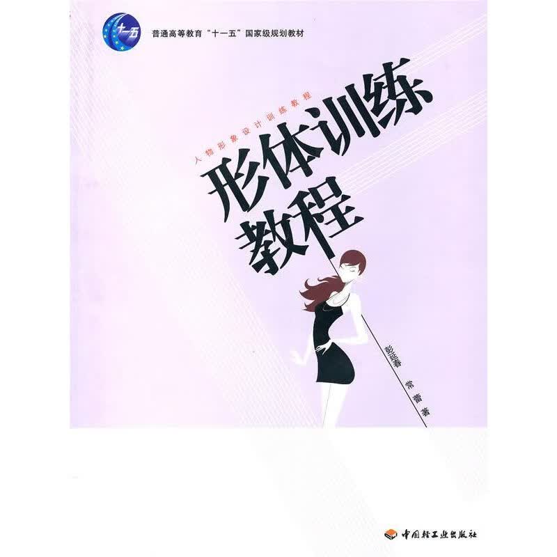 形体训练教程/人物形象设计训练教程