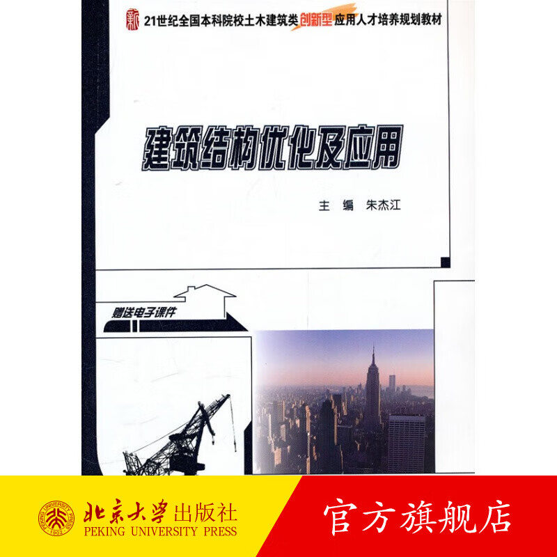建筑结构优化及应用 北京大学旗舰店正版