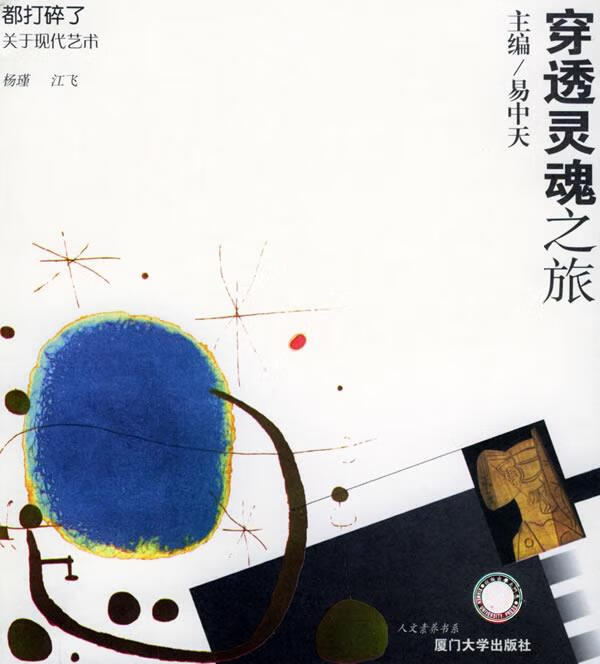 都打碎了:关于现代艺术——穿透灵魂之旅【稀缺图书,放心购买】