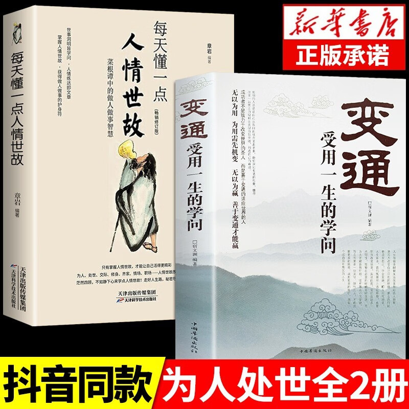 变通书籍 受用一生的学问 正版书 人际交往心理学沟通技巧为人处世方法职场修养社交书人际交往做人要精明做事善于生存与竞争哲学 【超值2册】变通+人情事故