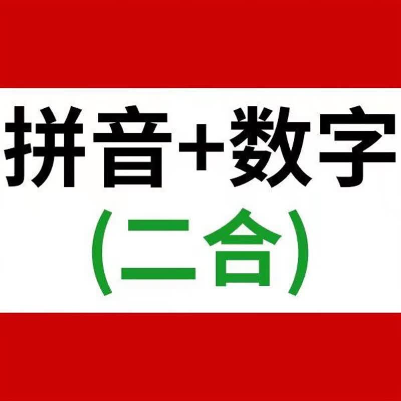 正字源学前班幼儿园数字练字帖硬笔书法儿童描红启蒙控笔画训练 4本数字加4本拼音