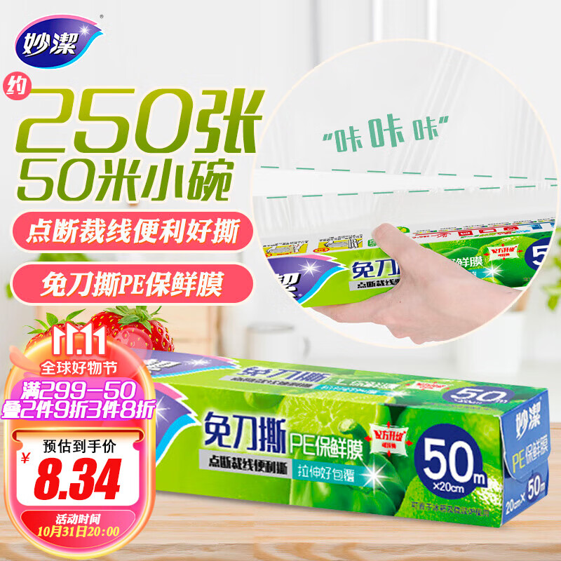 妙洁免刀撕保鲜膜 大卷点断式巧撕手撕可微波炉家用 50米小碗盒装属于什么档次？
