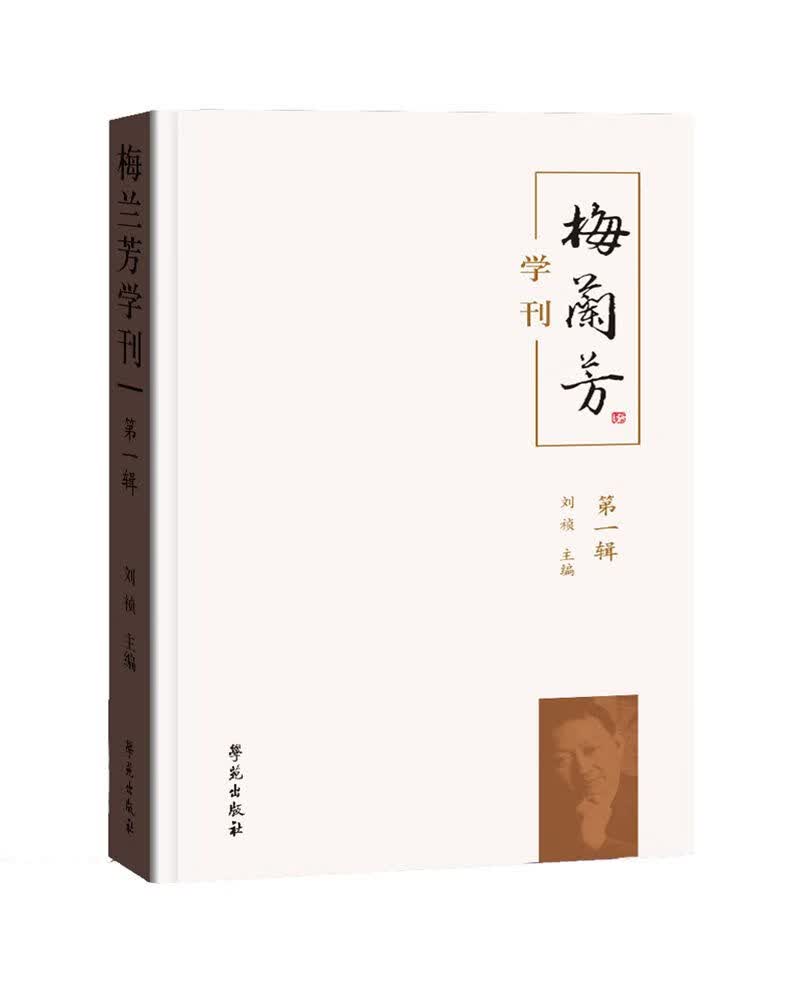 梅兰芳学刊（第一辑）