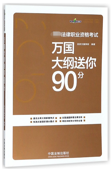2018国家法律职业资格考试万国大纲送你90分