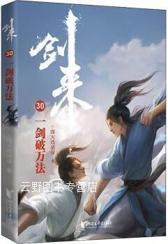 剑来 30 一剑破万法,烽火戏诸侯著,浙江文艺出版社
