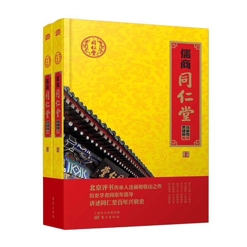 儒商同仁堂(上下)(精)