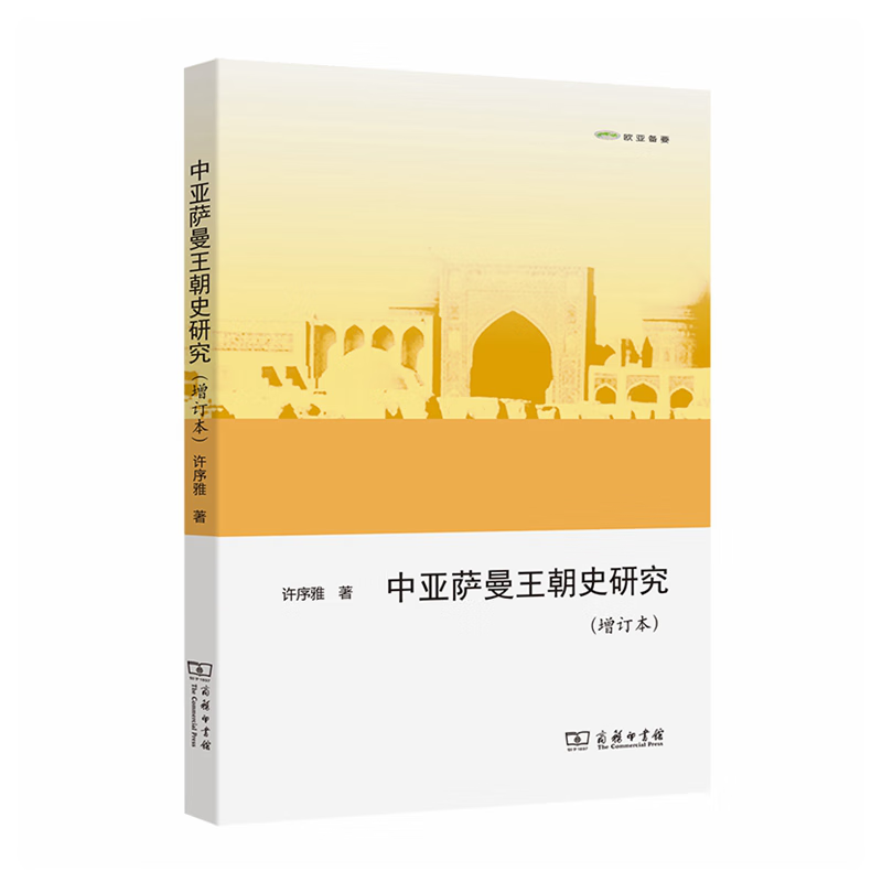 中亚萨曼王朝史研究（增订本）(欧亚备要)