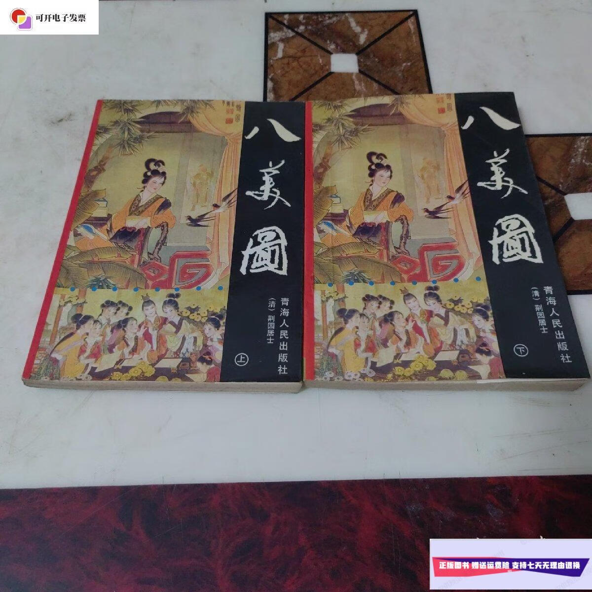 【二手9成新】八美图上下 /青海人民出版社 青海人民出版社