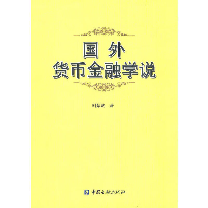 正版 国外货币金融学说