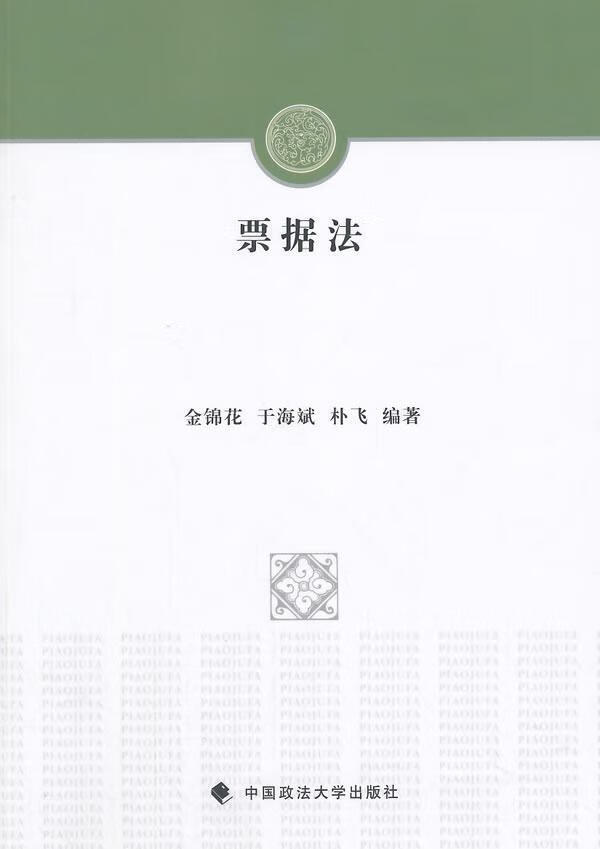 票据法 金锦花 978756205824