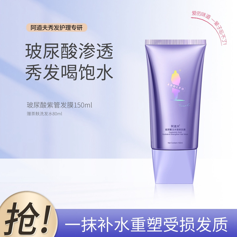 阿道夫玻尿酸紫管发膜 精华留香滋养补水修护烫染改善毛躁烫发护发素