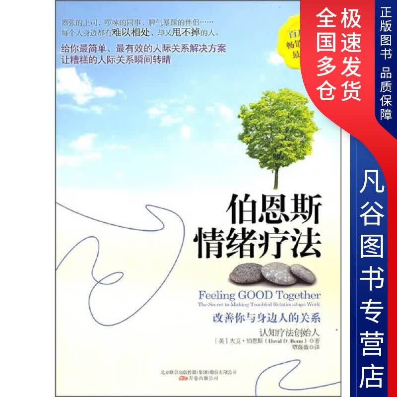 【正版书】伯恩斯情绪疗法