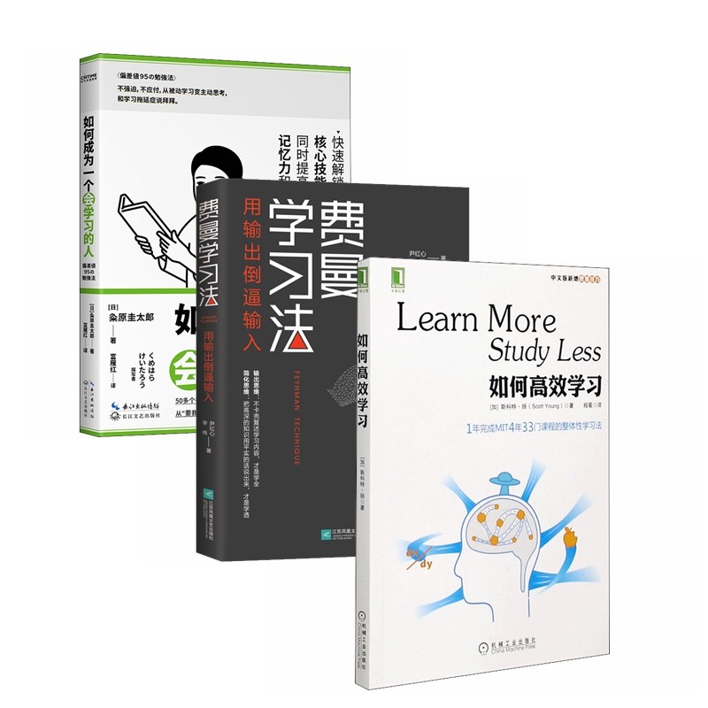 费曼学习法（全3册）：如何成为一个会学习的人+如何高效学习+费曼学习法