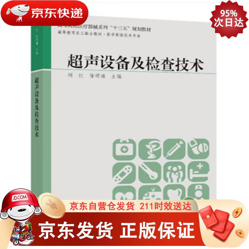 超声设备及检查技术 同济大学出版社 97