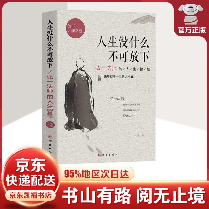 【官方正版-京东配送】人生没有什么不可放下 弘一法师李叔同的人生智慧 禅心人生 爱是慈悲 弘一法师悲欣交集 名人传记励志书籍 单本：人生没有什么不可放下