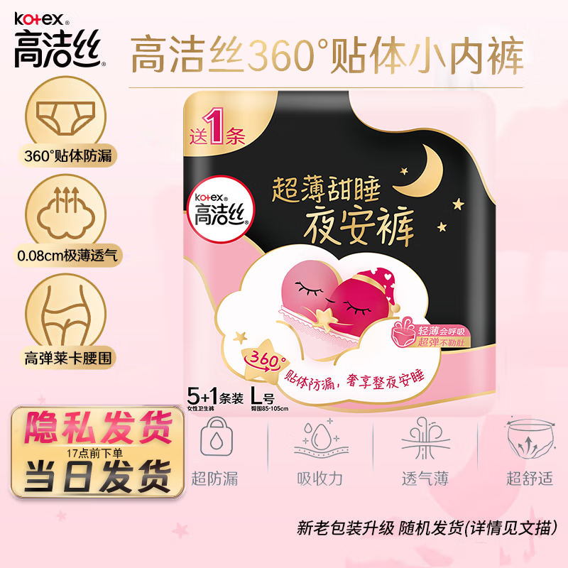 高洁丝(kotex)夜安裤 内裤型卫生巾 蜜桃小姐l码6片