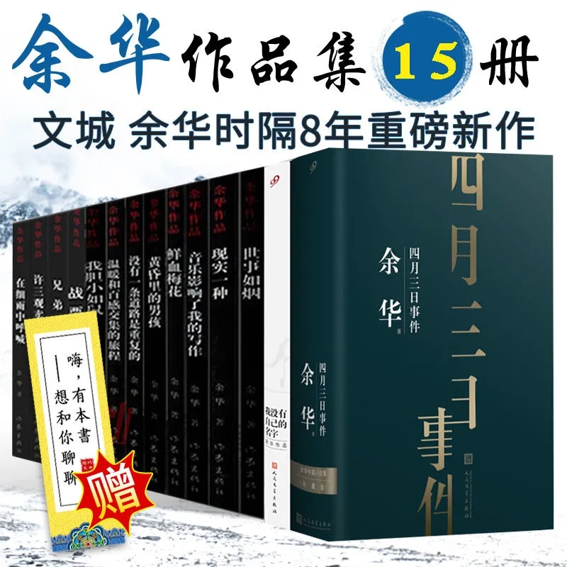 余华系列作品全集书全套15册 余华的书 许三观卖血记/四月三日事件/世事如烟 人生爱情哲学励志经典