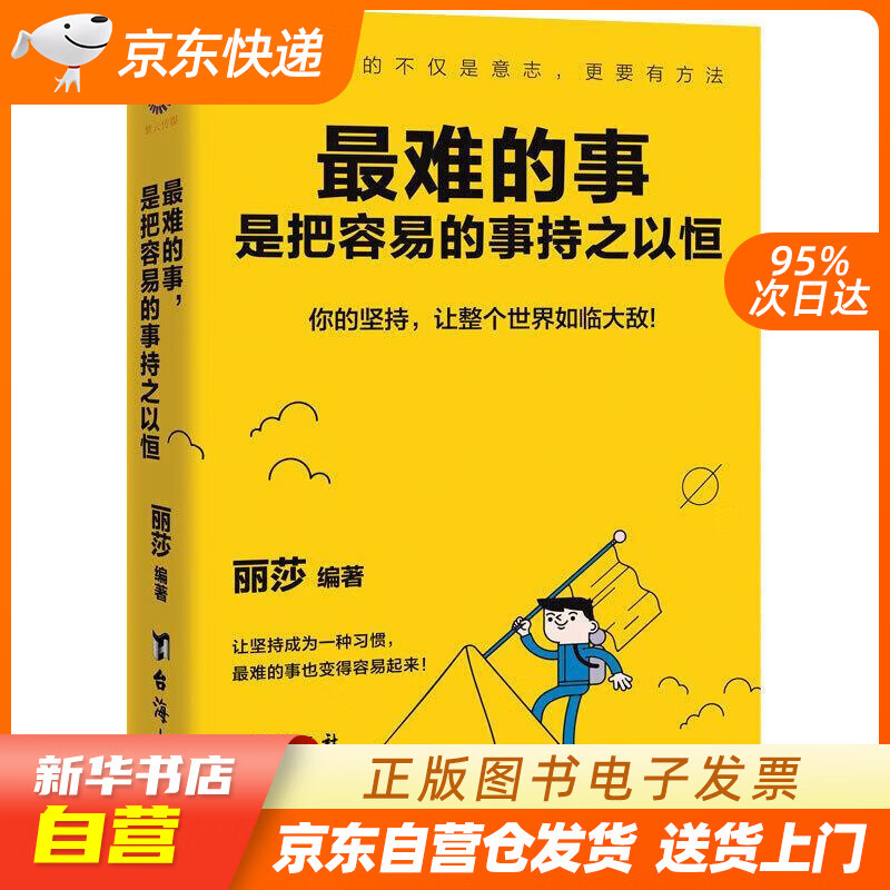 【全新正版图书】最难的事,是把容易的事持之以恒