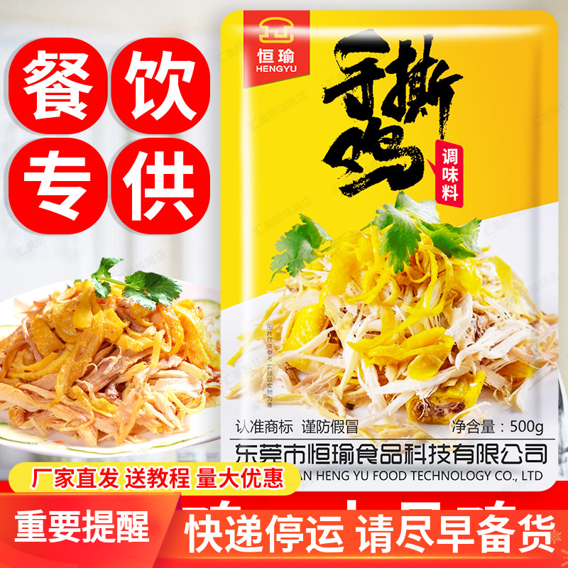 恒瑜手撕鸡拌料商用装柳州手撕鸡调料送调味粉技术配方500g