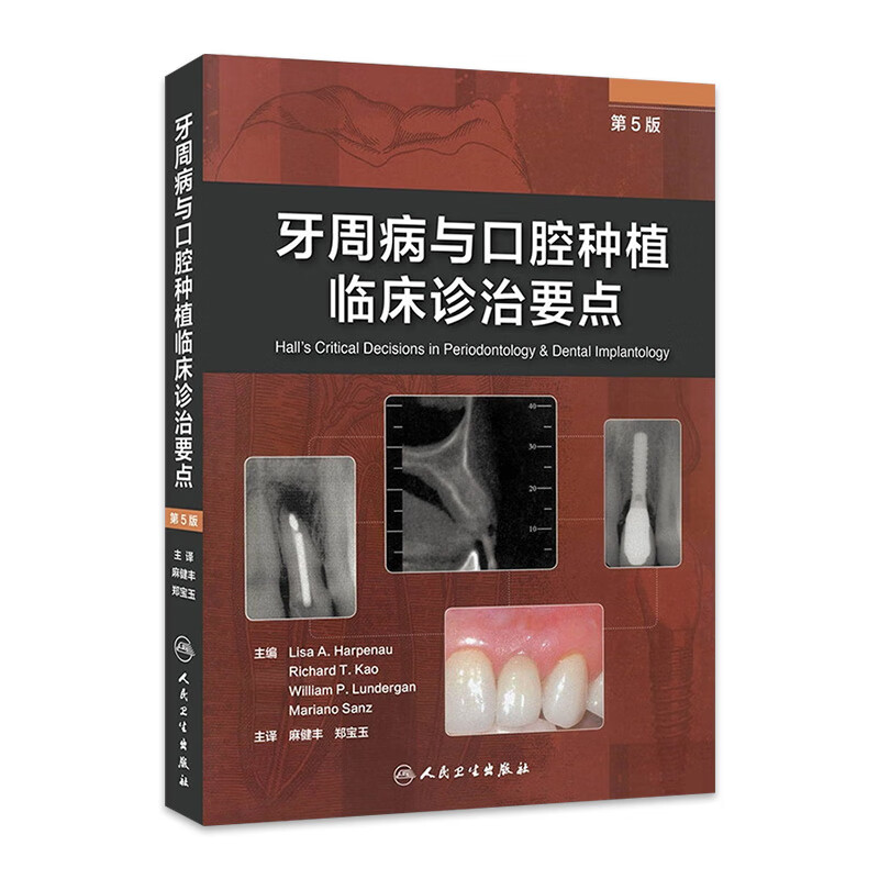牙周病与口腔种植临床诊治要点 9787117205764
