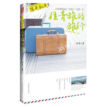 往青旅的旅行