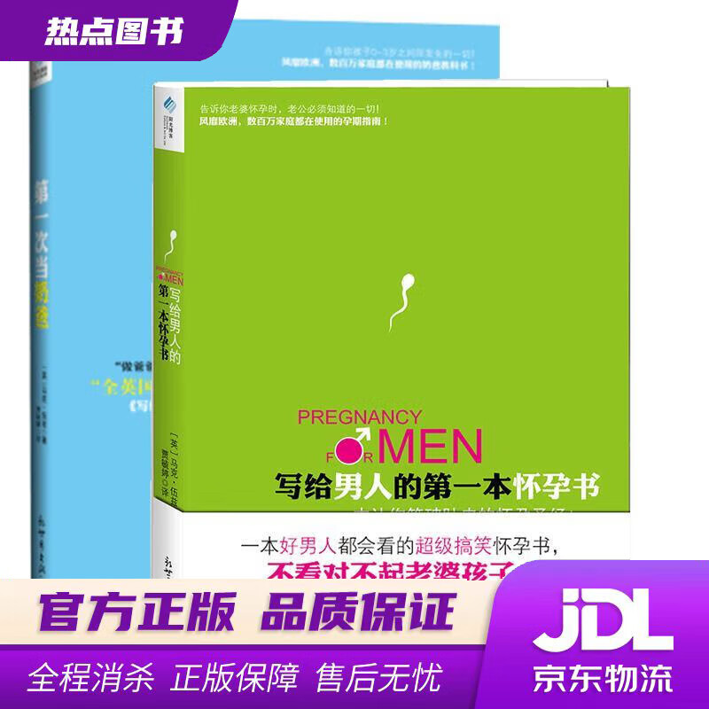 【新华书店 官方正版】写给男人的本怀孕书 (英)马克伍兹 著,贾毓婷 译 新世界出版社