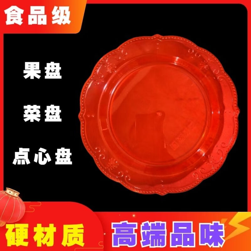 豫卫康结婚喜庆红色一次性盘硬材质塑料盘果盘菜盘点心盘喜庆宴席包邮 【14厘米】红色pp碟 20个