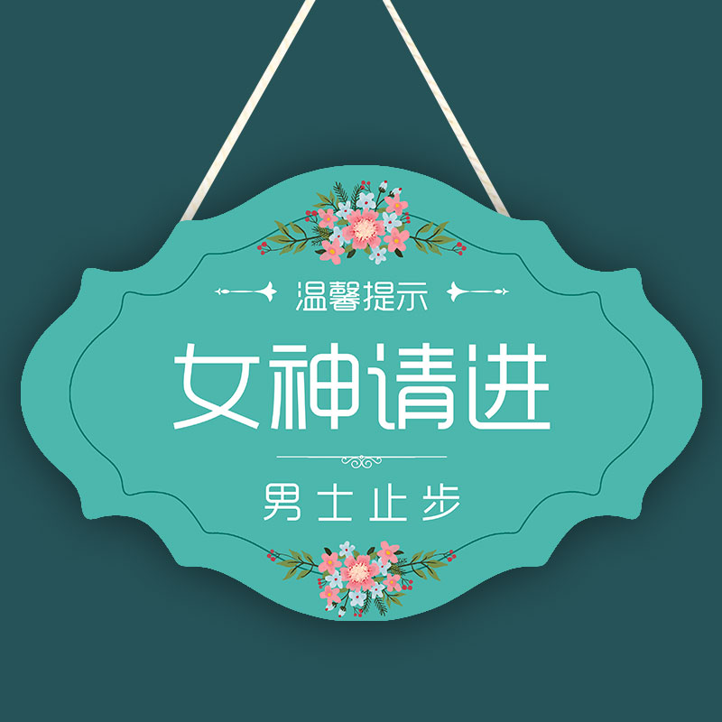 请勿打扰挂牌美容院护理女神请进直播中休息中提示牌男士止步门牌